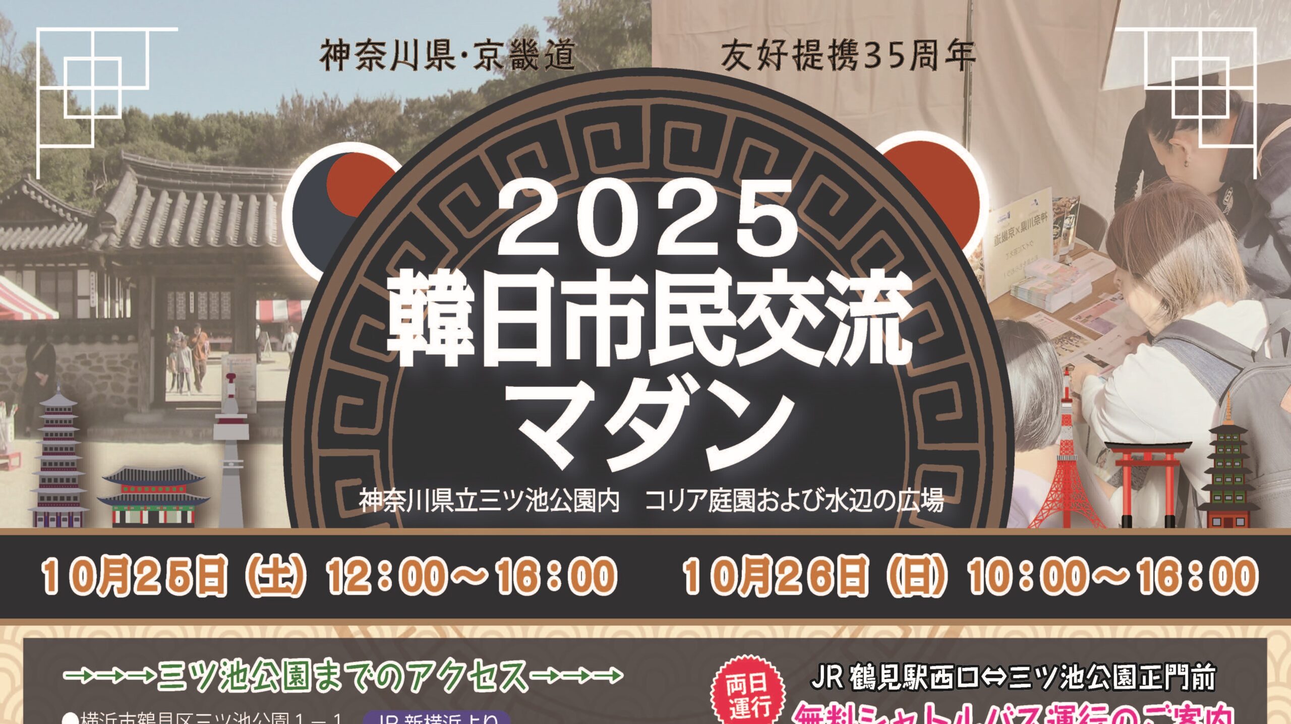 2025韓日市民交流マダン開催について – 韓国民団神奈川県地方本部