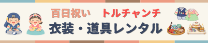 百日お祝いトルチャンチ衣装・道具レンタル