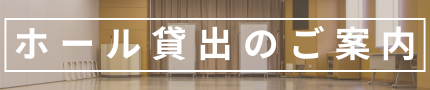神奈川韓国会館ホール貸出のご案内