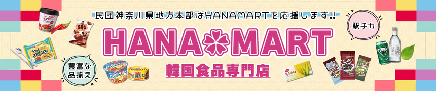 HANAMART